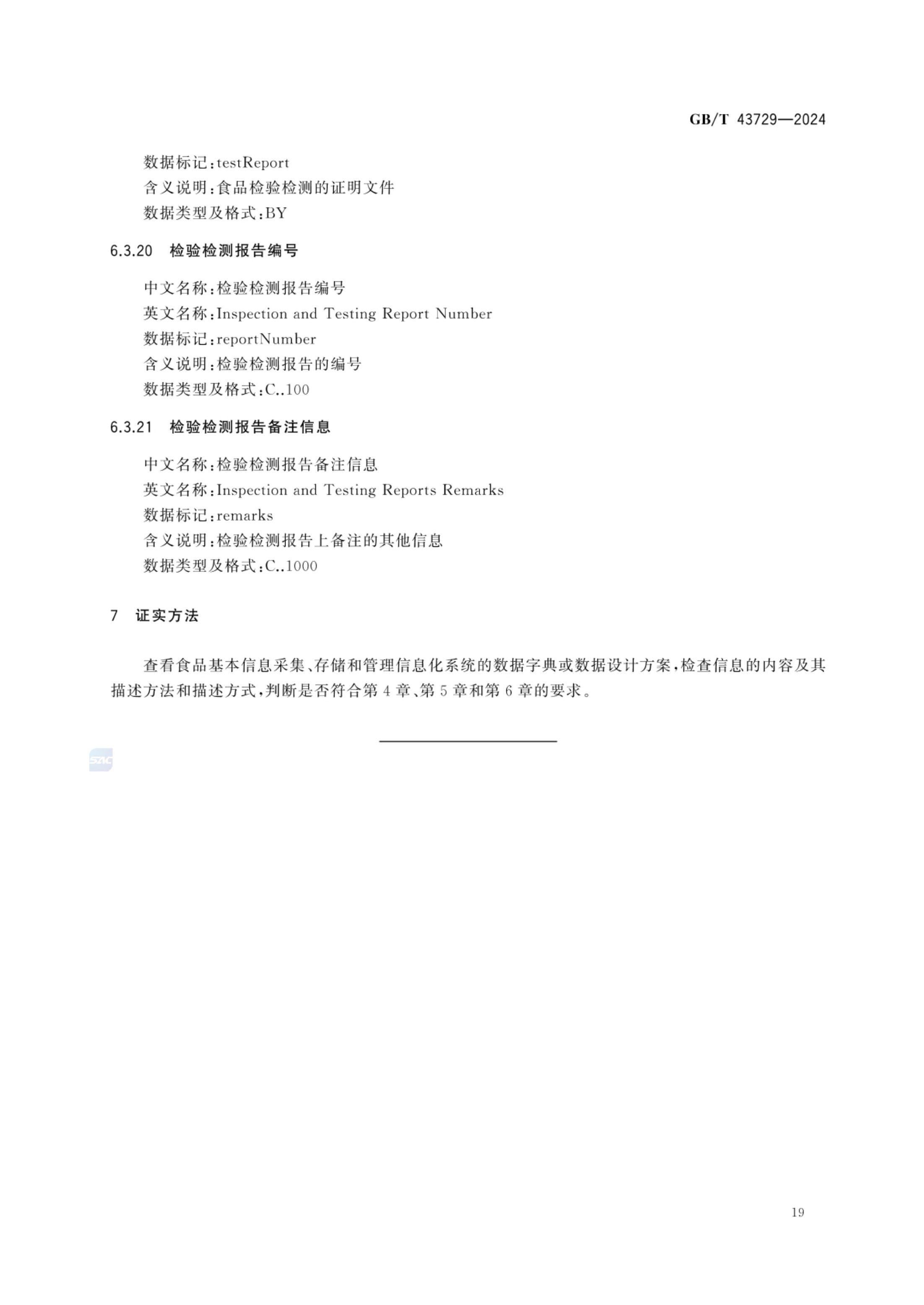 食品基本信息描述规范GBT43729-2024第22页