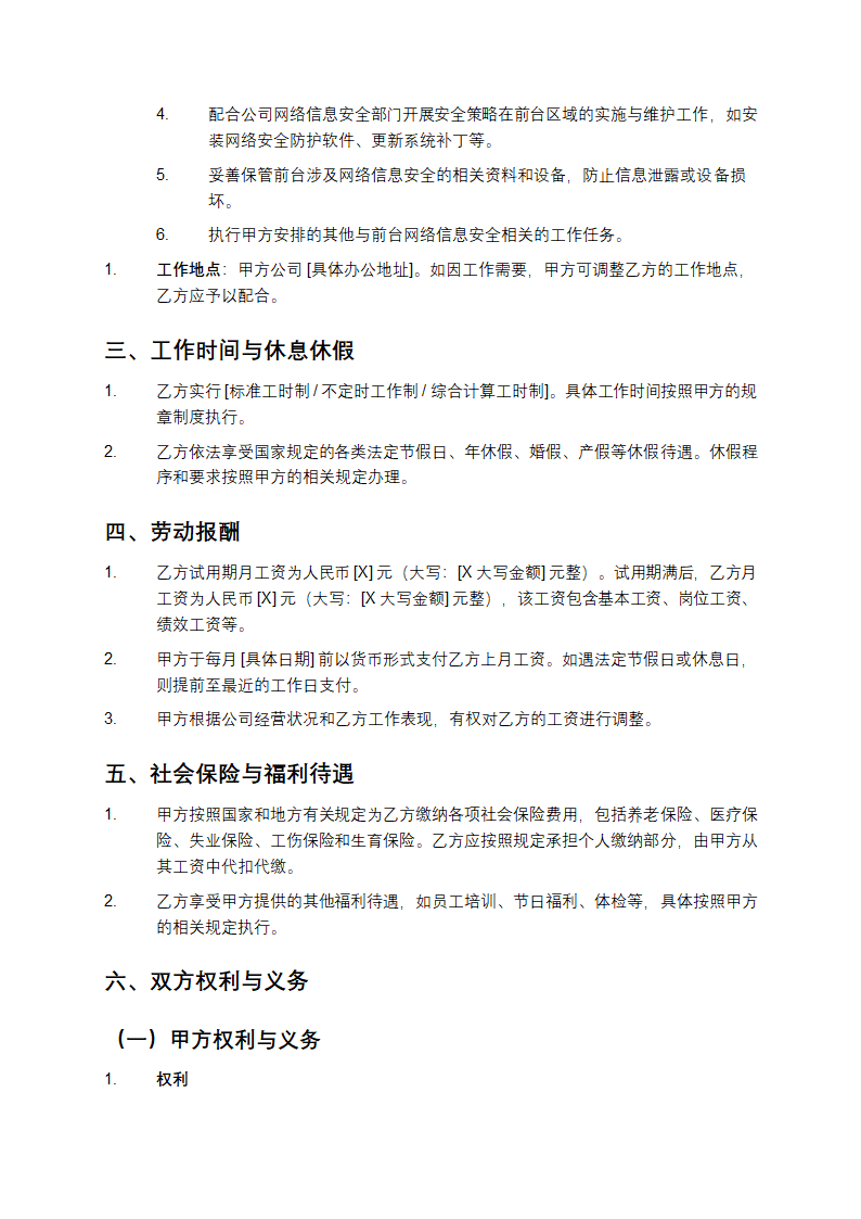 前台网络信息安全聘用合同范本第2页