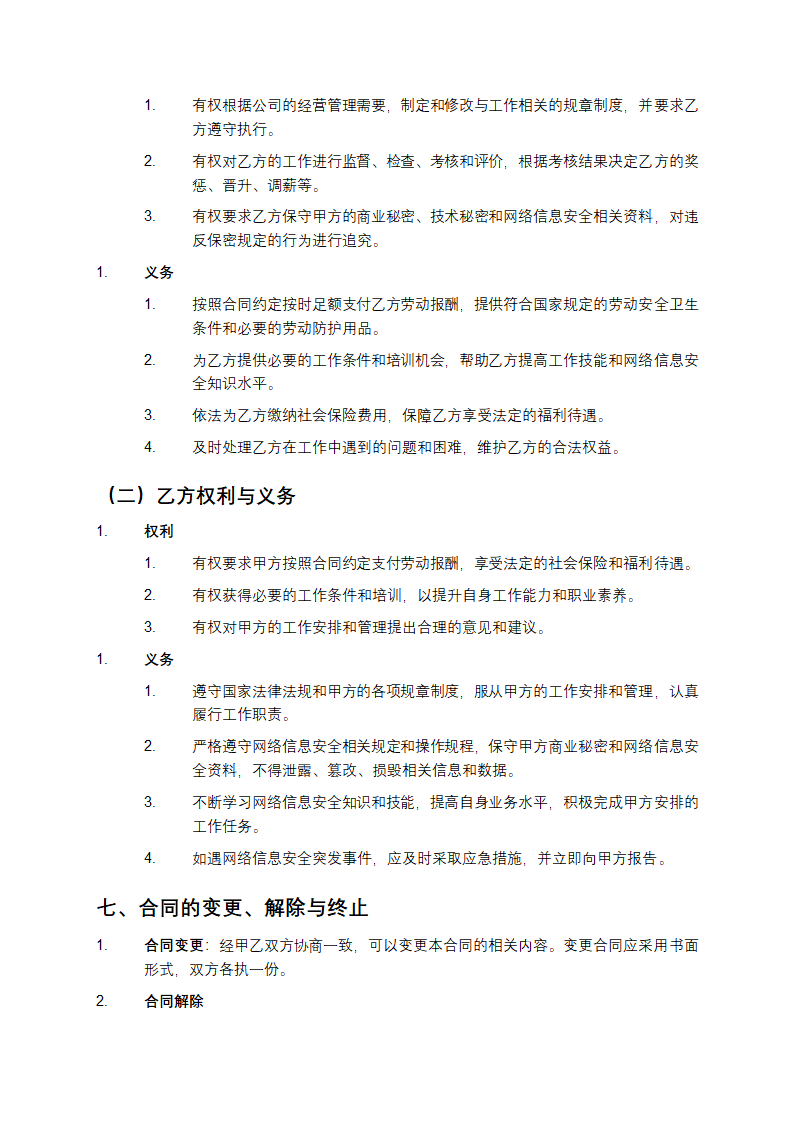 前台网络信息安全聘用合同范本第3页