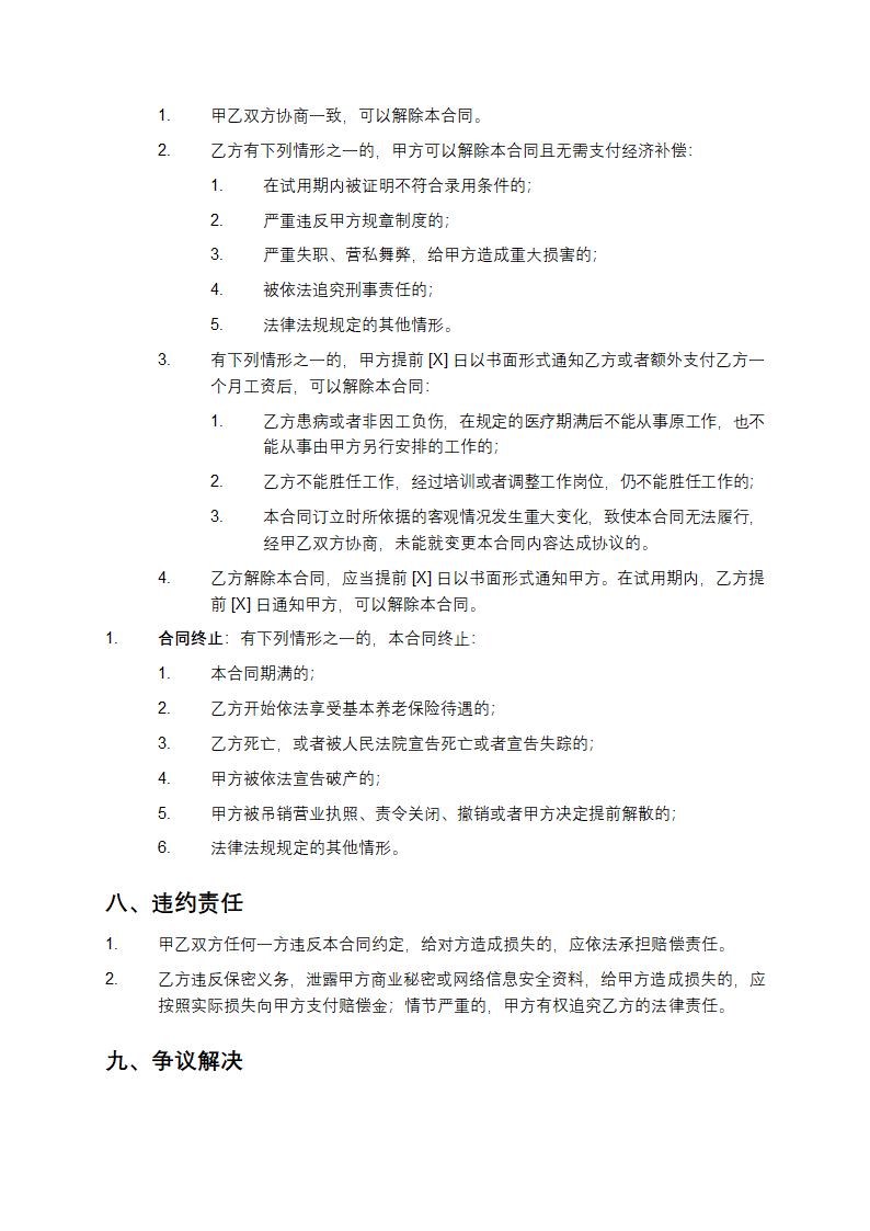 前台网络信息安全聘用合同范本第4页