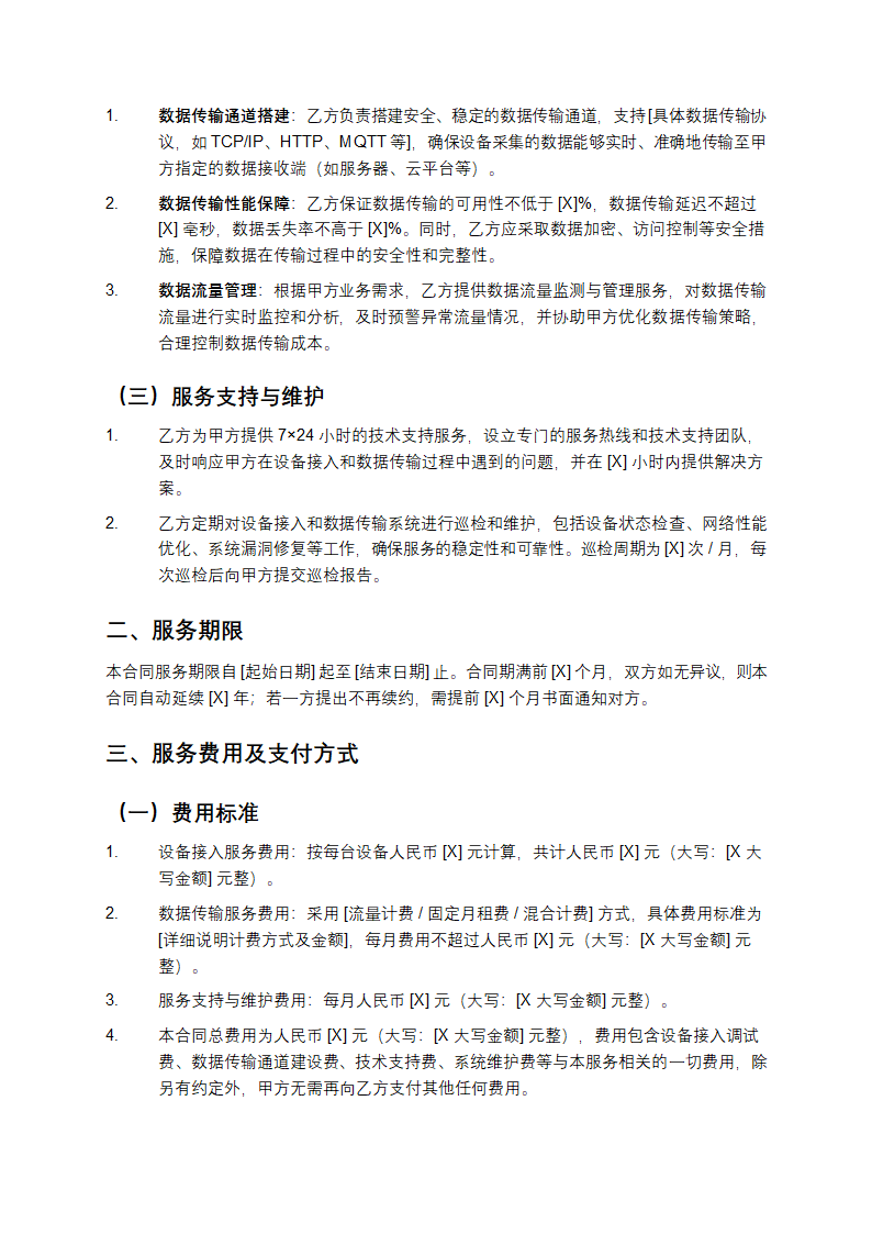 设备接入与数据传输服务合同第2页