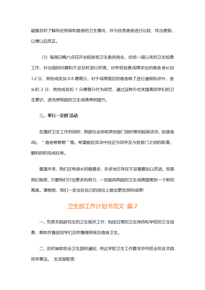 卫生部工作计划书范文（精选33篇）第2页