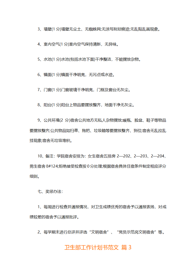 卫生部工作计划书范文（精选33篇）第4页