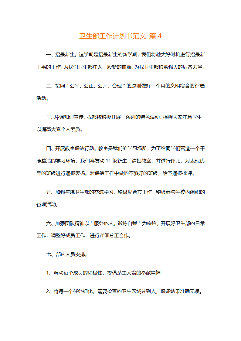 卫生部工作计划书范文（精选33篇）第6页