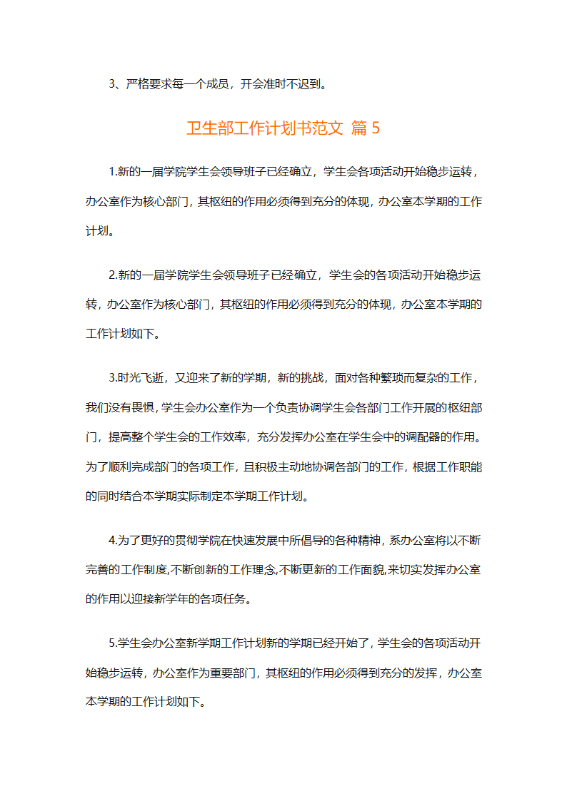 卫生部工作计划书范文（精选33篇）第7页