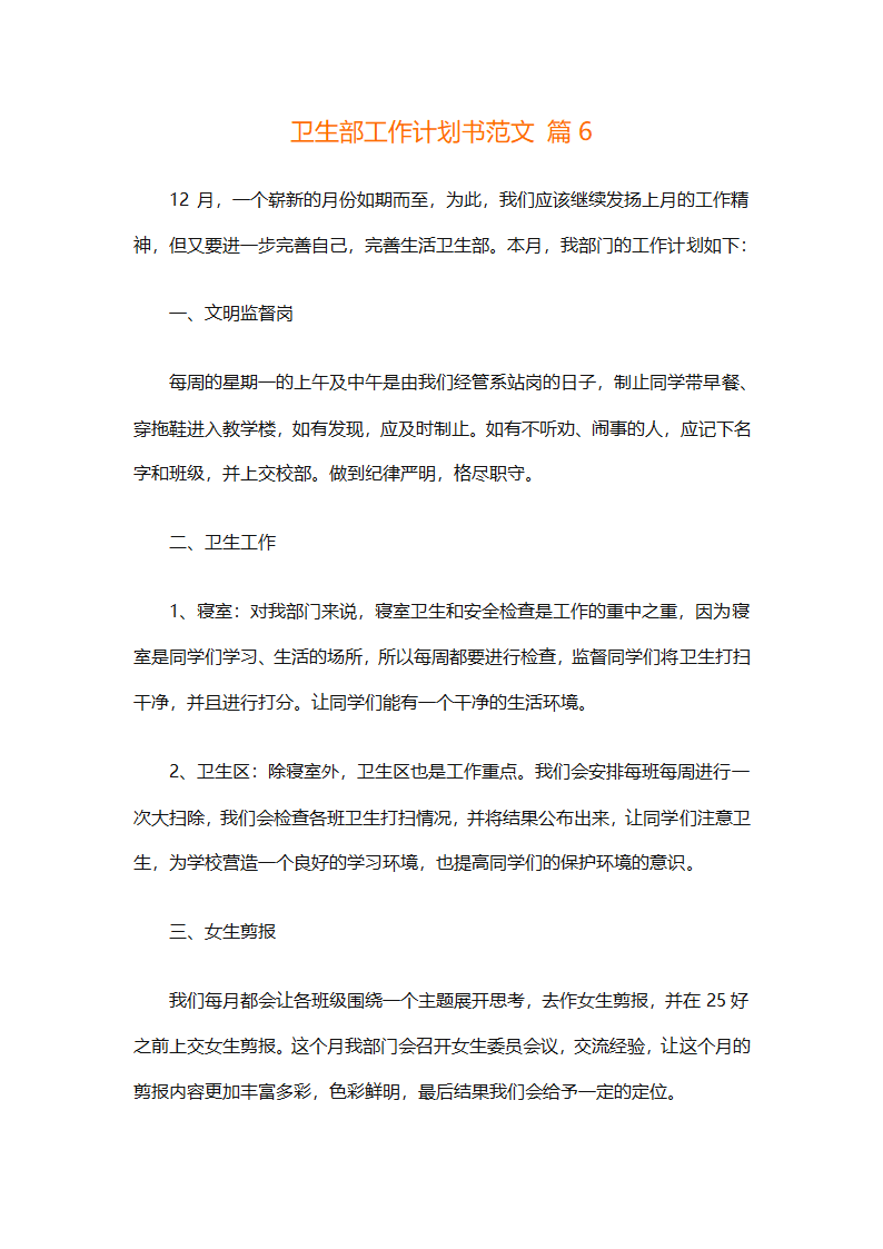 卫生部工作计划书范文（精选33篇）第8页