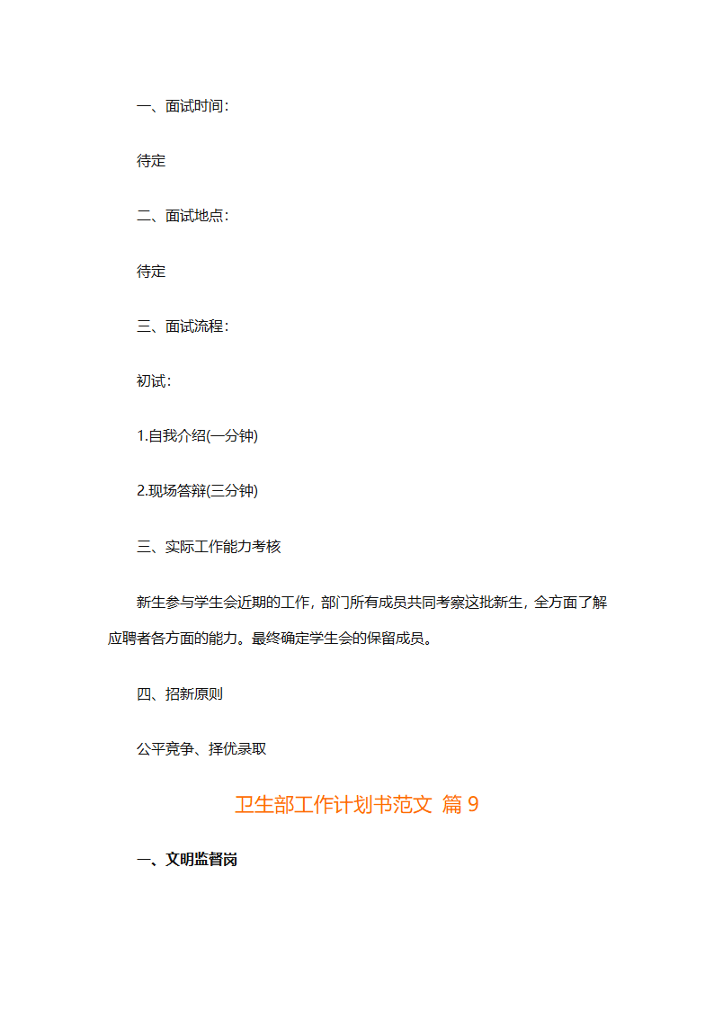 卫生部工作计划书范文（精选33篇）第12页