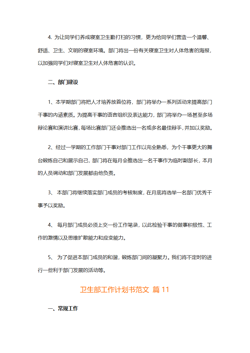 卫生部工作计划书范文（精选33篇）第16页