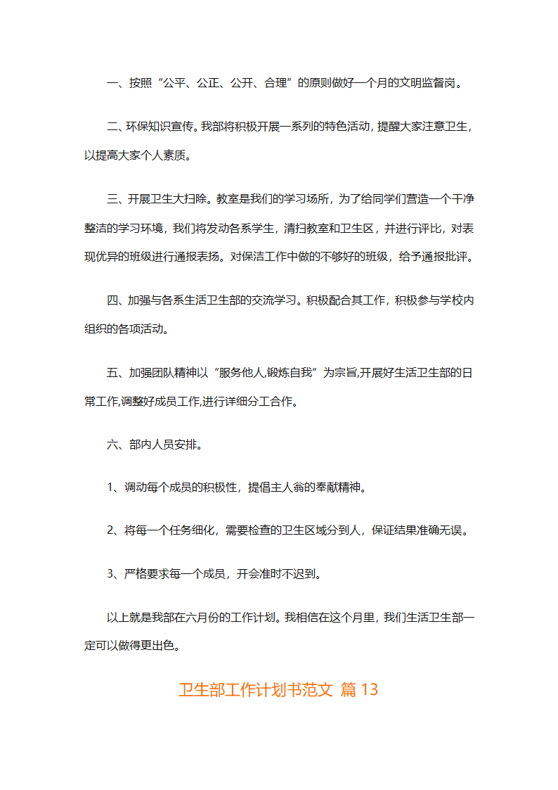 卫生部工作计划书范文（精选33篇）第22页