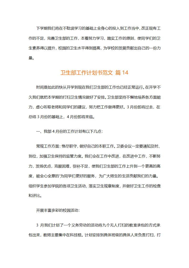 卫生部工作计划书范文（精选33篇）第25页
