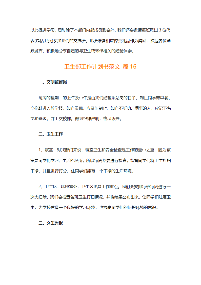 卫生部工作计划书范文（精选33篇）第28页