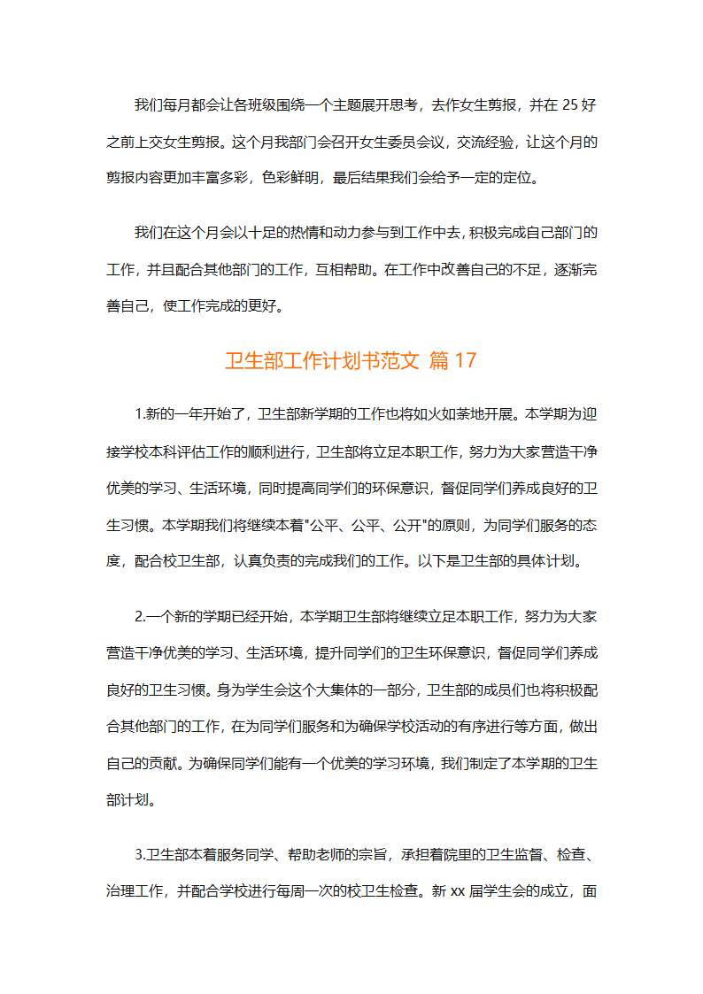 卫生部工作计划书范文（精选33篇）第29页