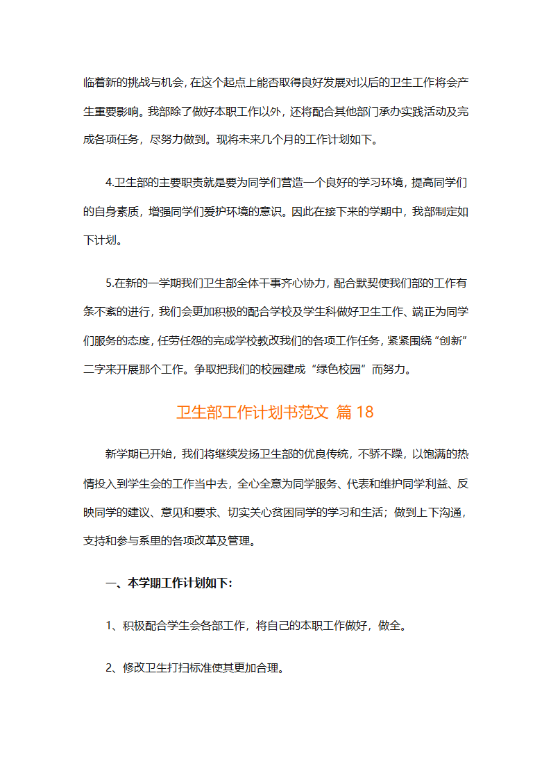 卫生部工作计划书范文（精选33篇）第30页