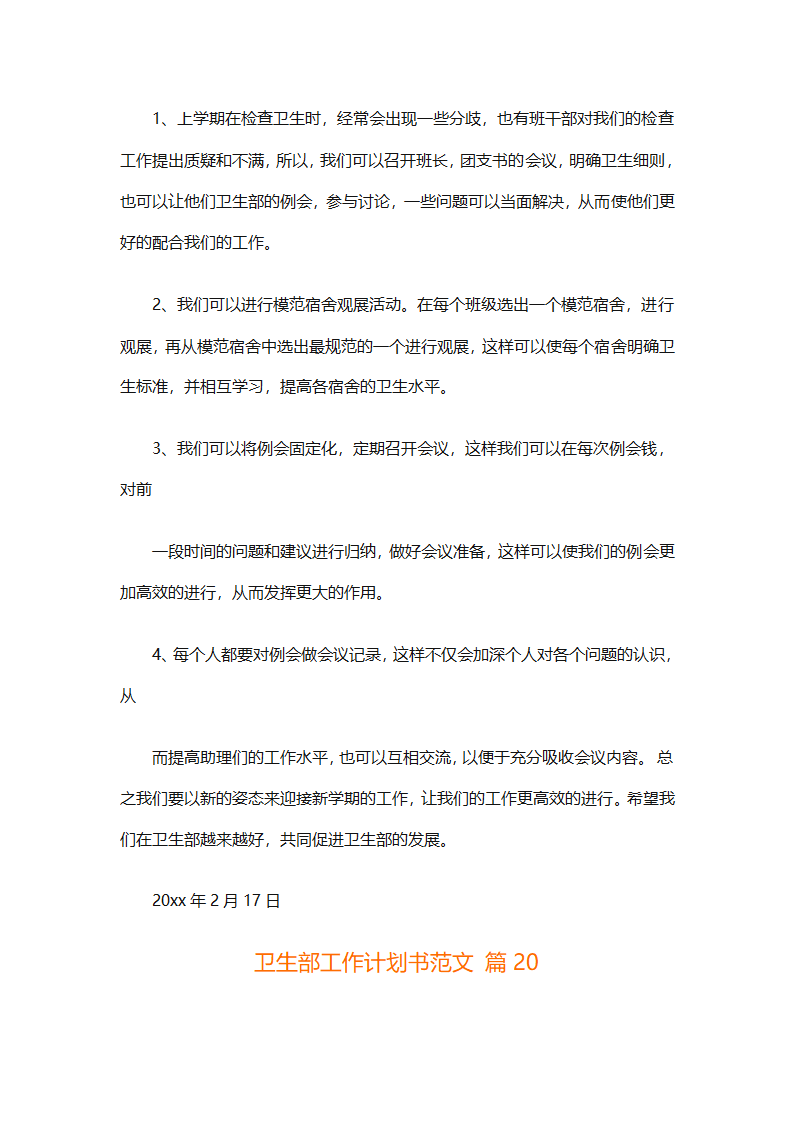 卫生部工作计划书范文（精选33篇）第34页