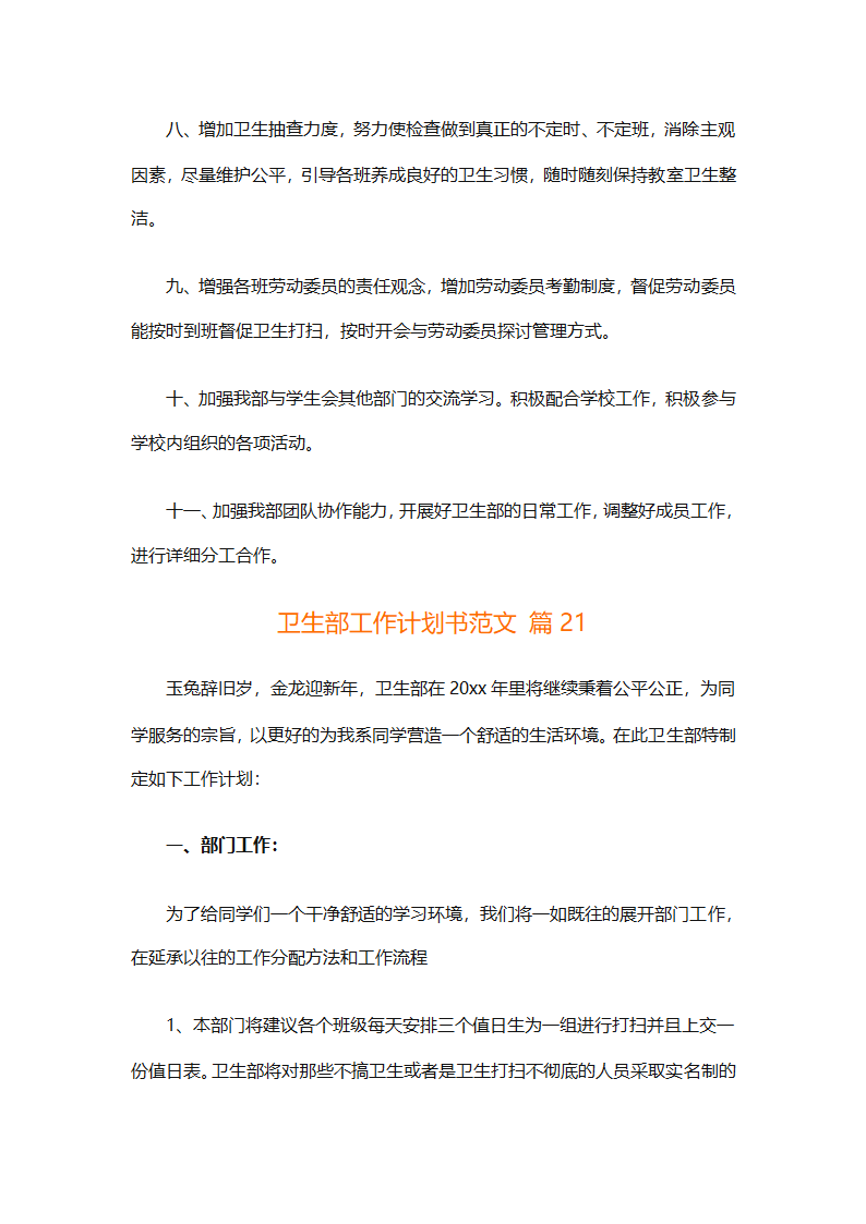 卫生部工作计划书范文（精选33篇）第36页