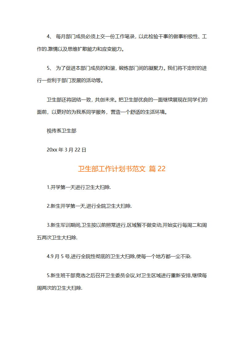 卫生部工作计划书范文（精选33篇）第38页