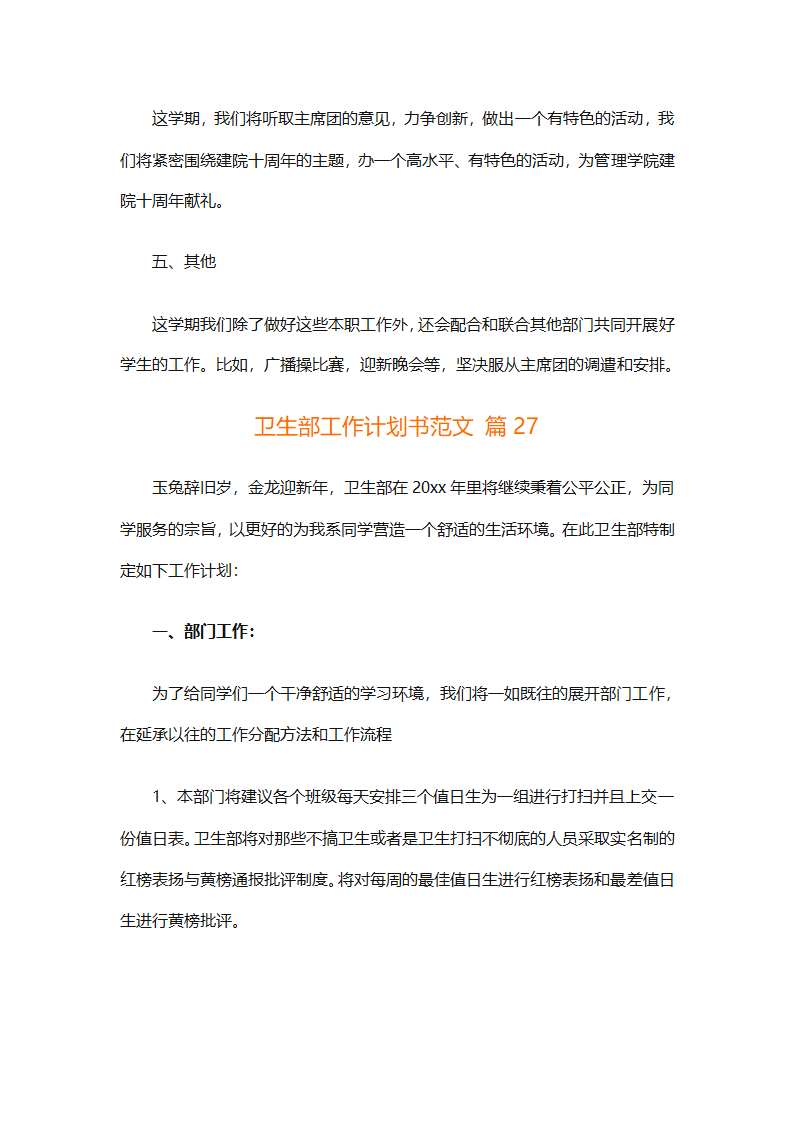 卫生部工作计划书范文（精选33篇）第51页