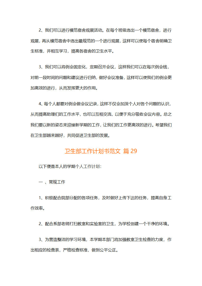 卫生部工作计划书范文（精选33篇）第55页