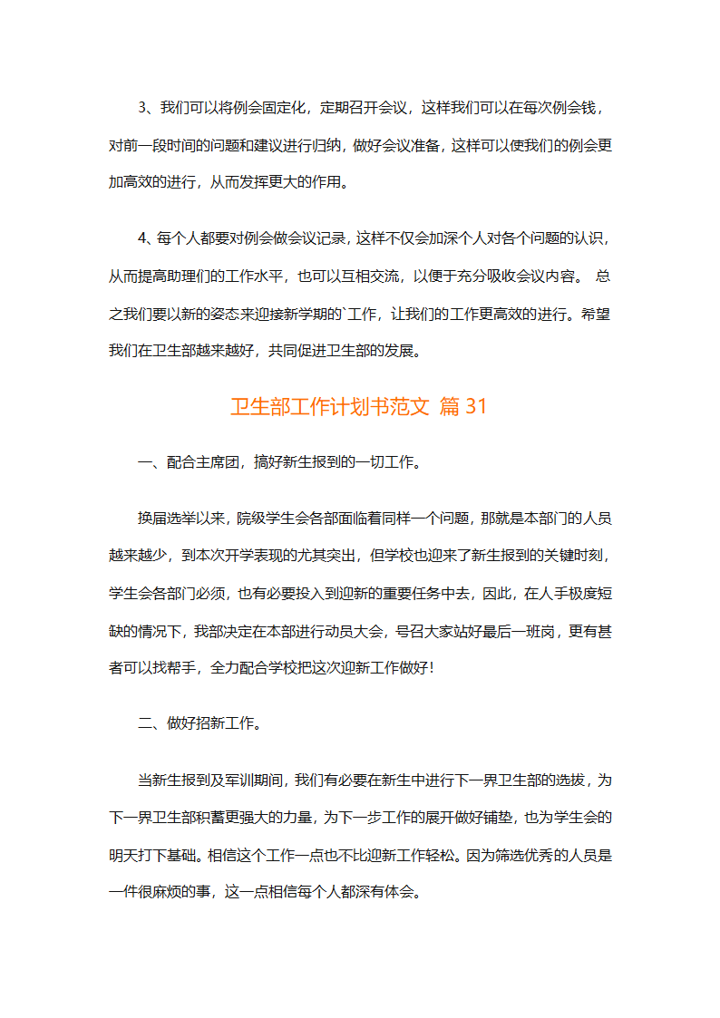 卫生部工作计划书范文（精选33篇）第59页