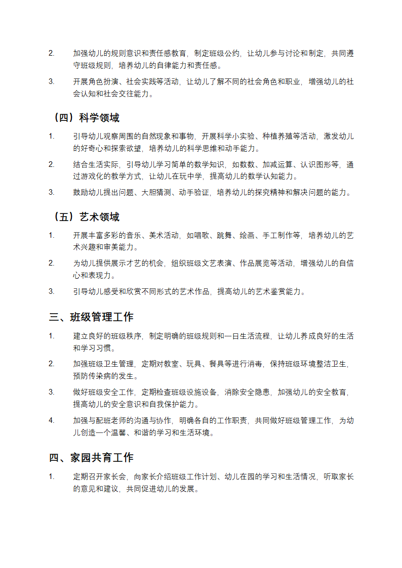 幼儿园大一班班主任计划第2页