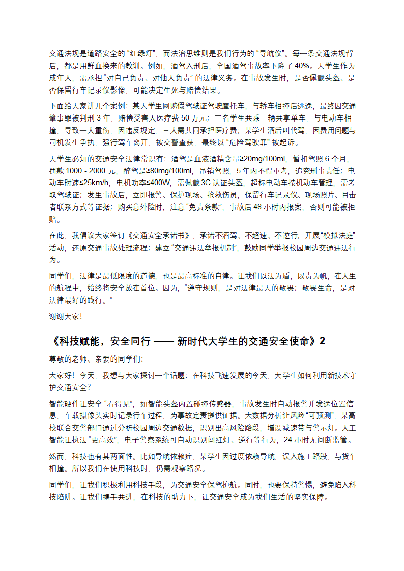 大学生交通安全演讲稿范文第2页