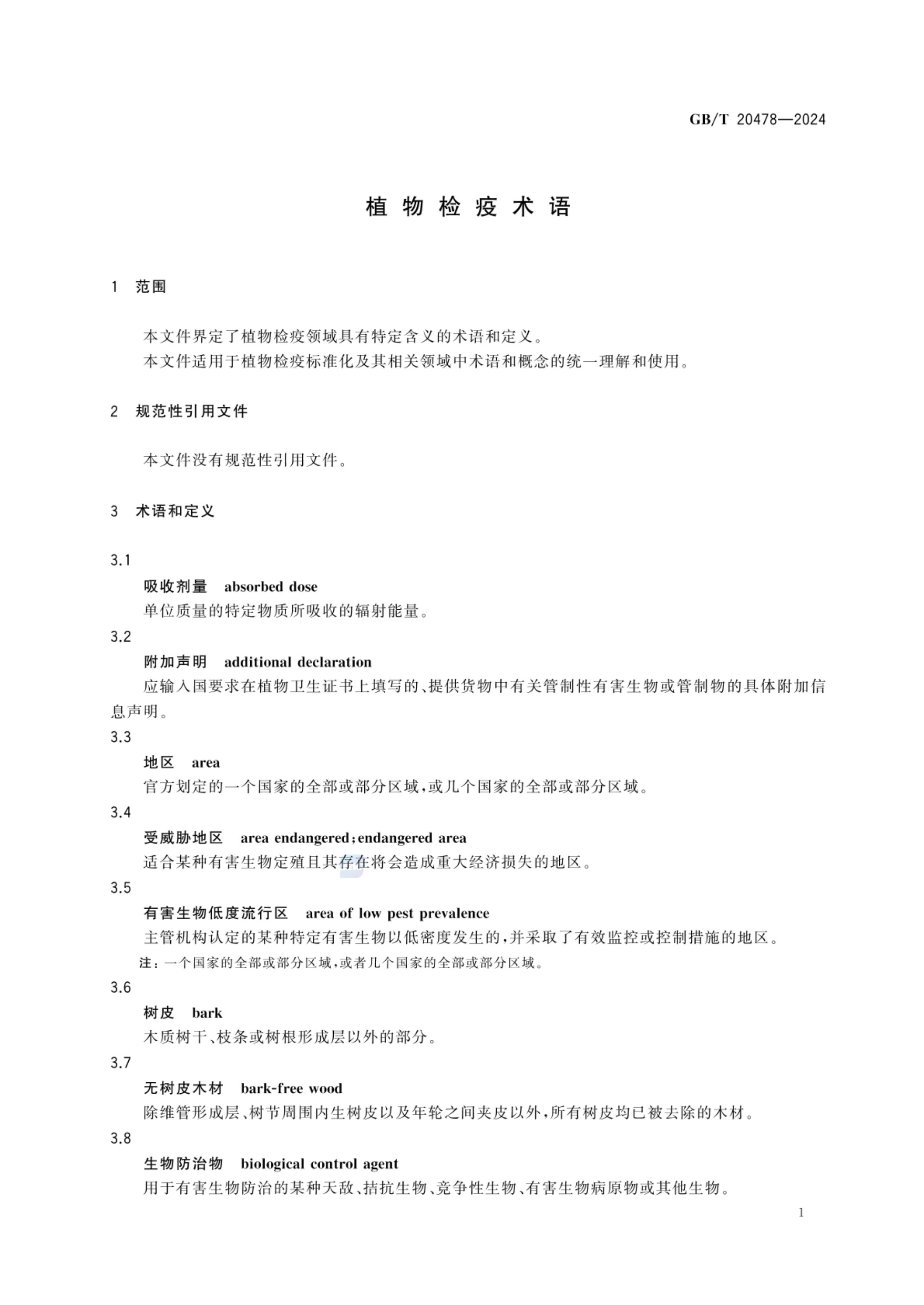植物检疫术语GBT20478-2024第4页