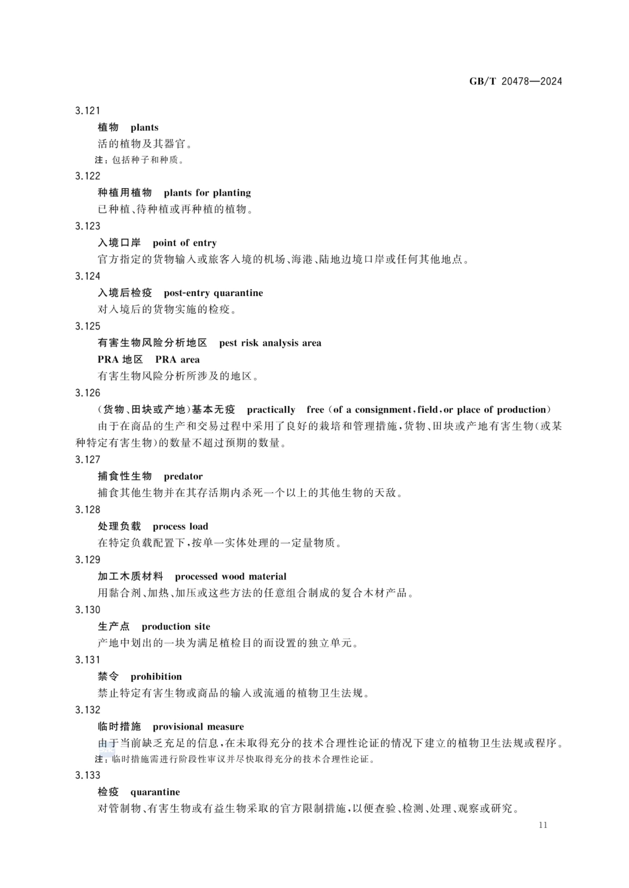植物检疫术语GBT20478-2024第14页