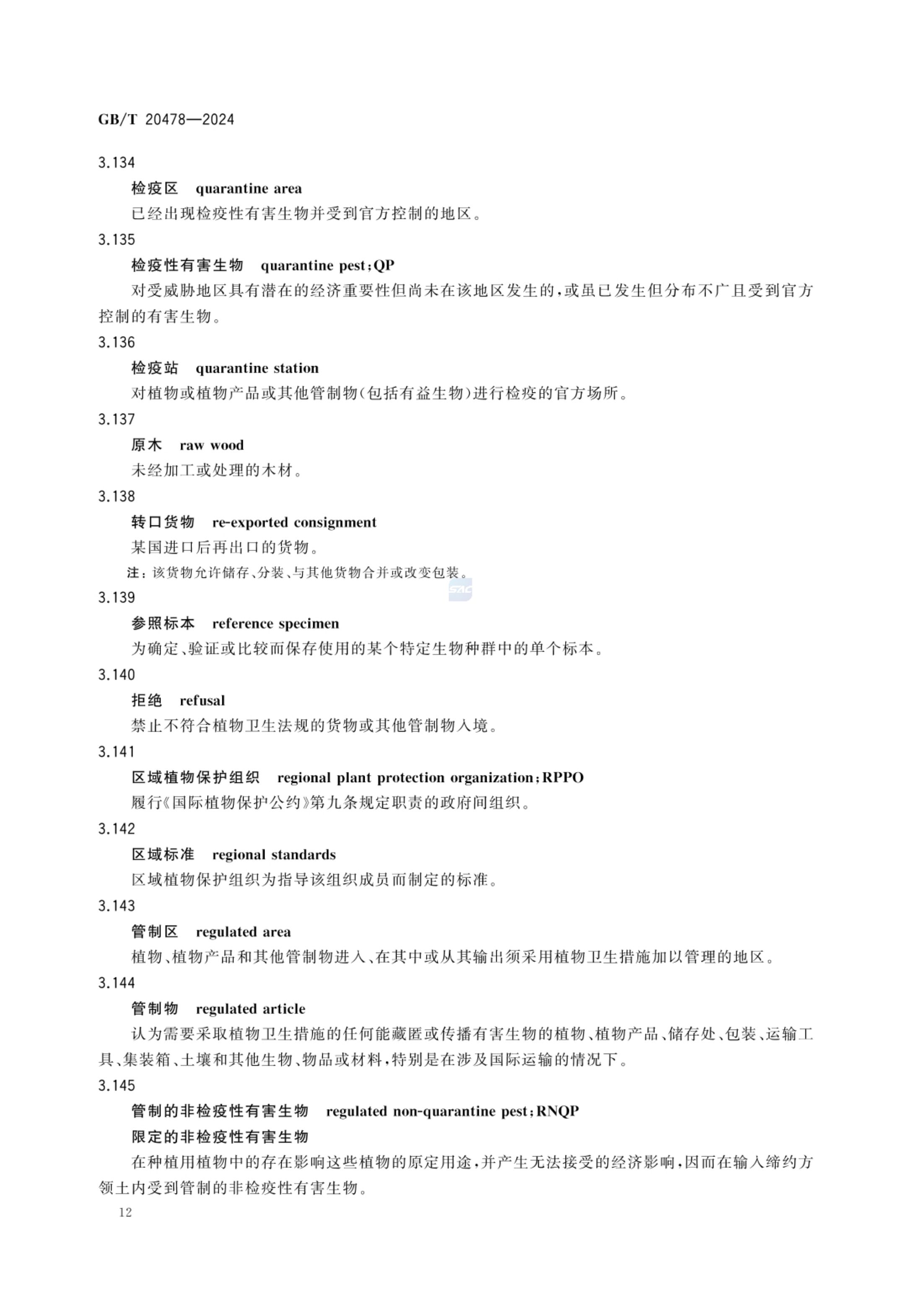 植物检疫术语GBT20478-2024第15页