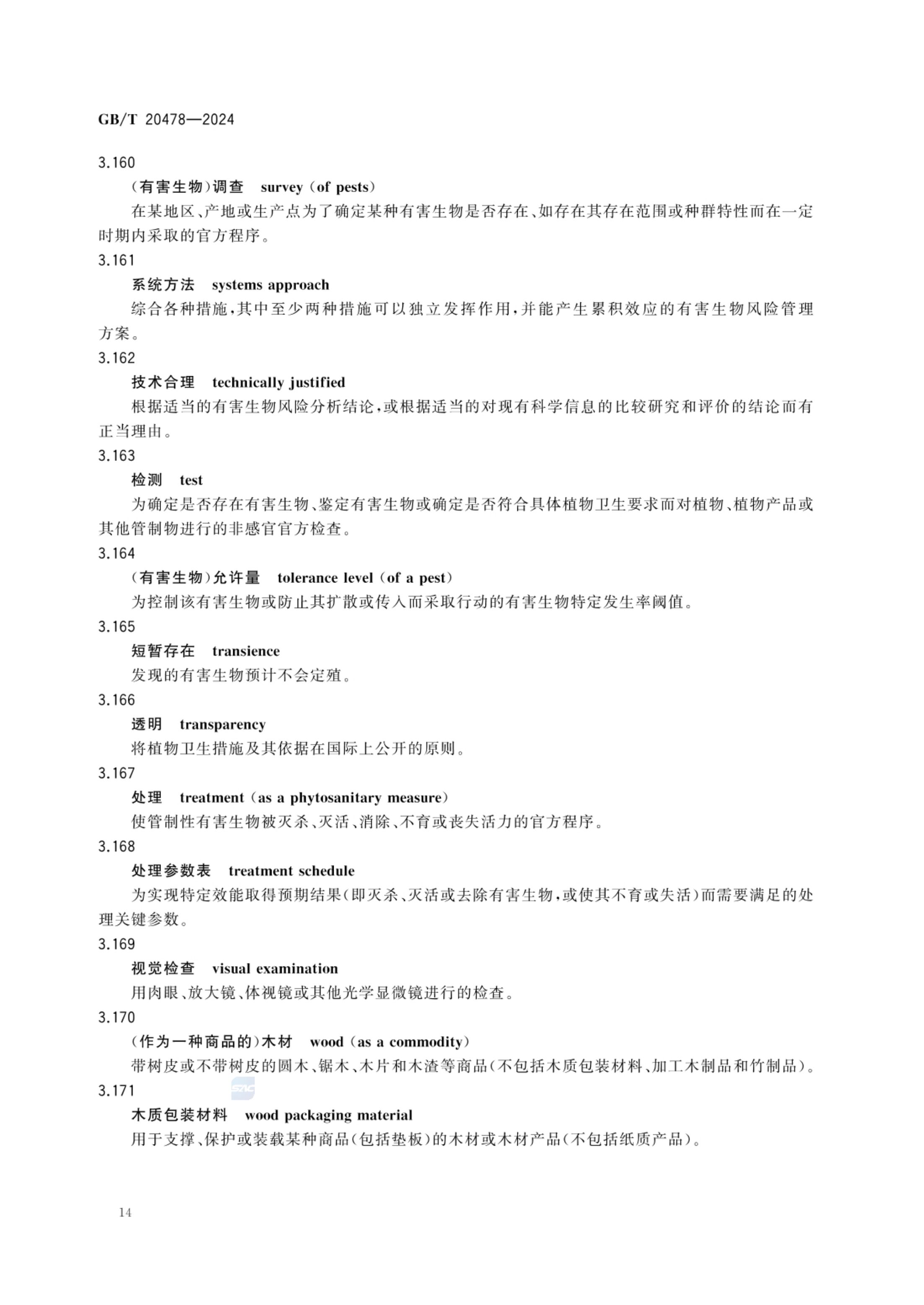植物检疫术语GBT20478-2024第17页