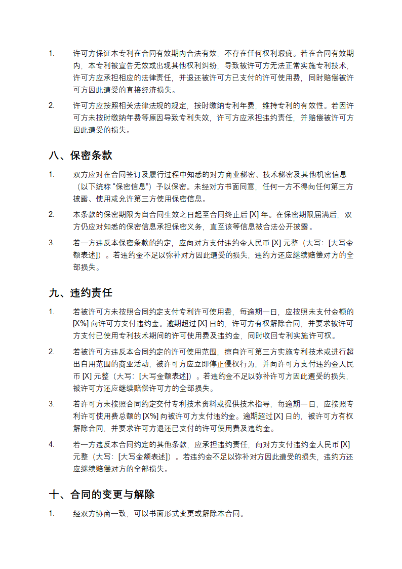 知识产权专利许可合同第3页