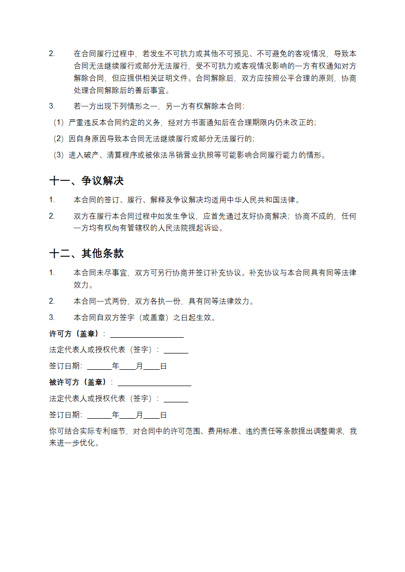 知识产权专利许可合同第4页