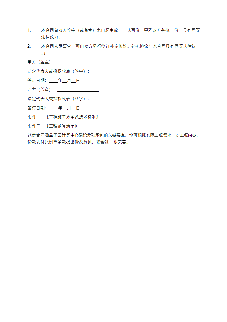云计算中心建设分项承包合同第4页