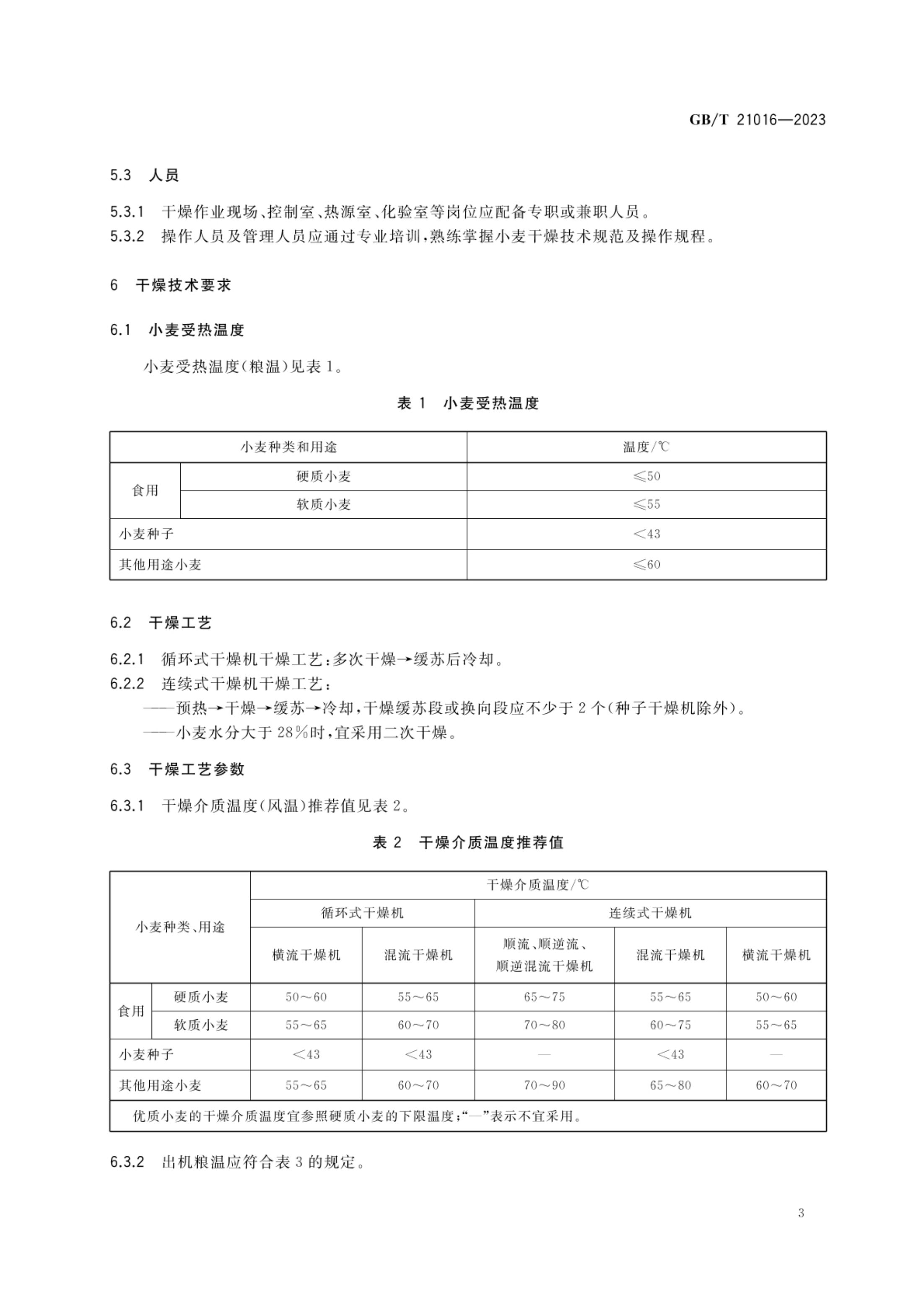 小麦干燥技术规范GBT21016-2023第5页