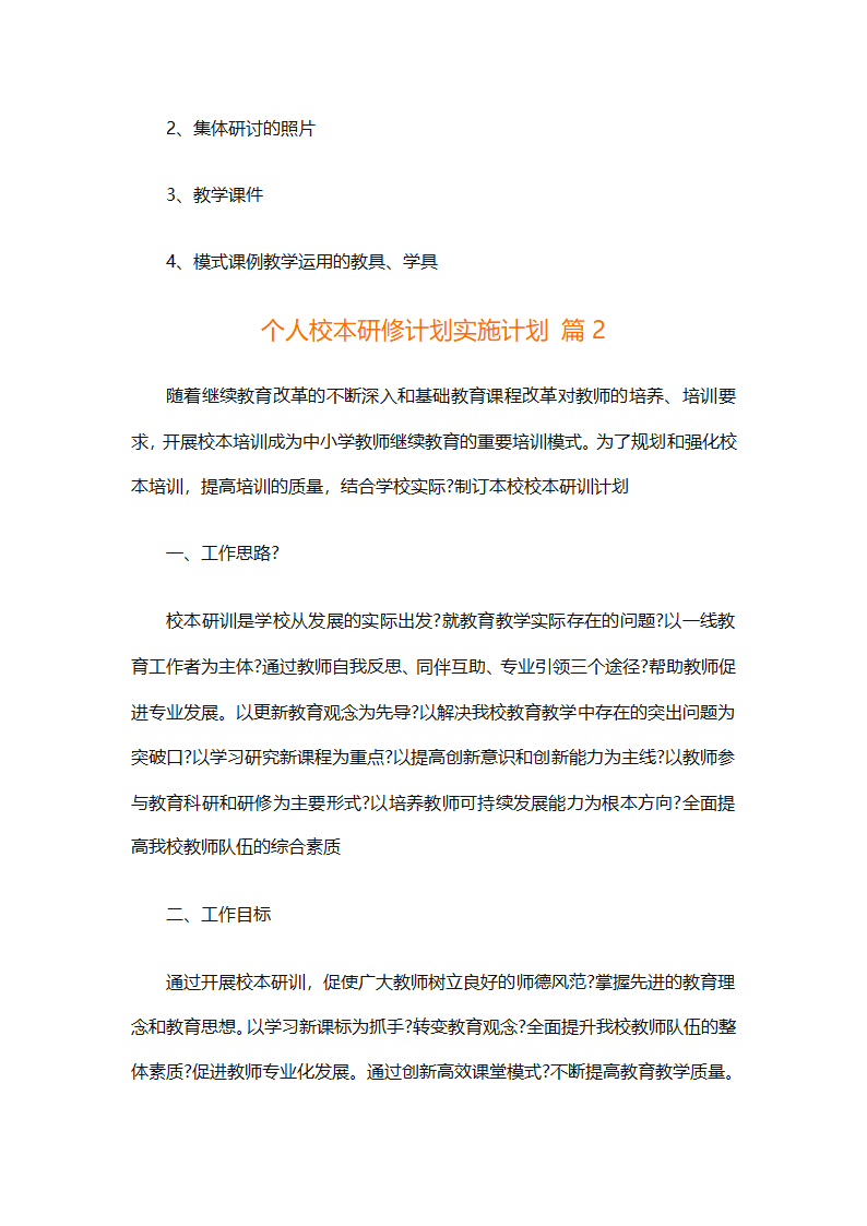 个人校本研修计划实施计划（精选24篇）第7页