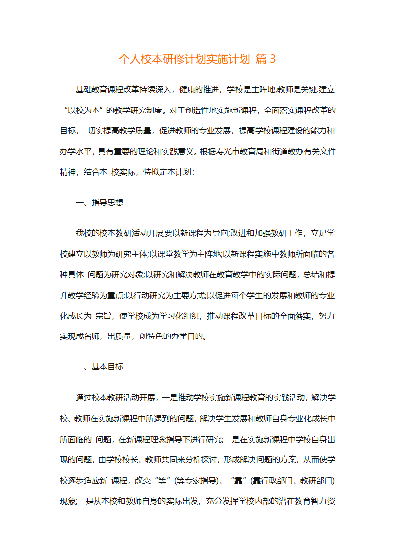 个人校本研修计划实施计划（精选24篇）第10页