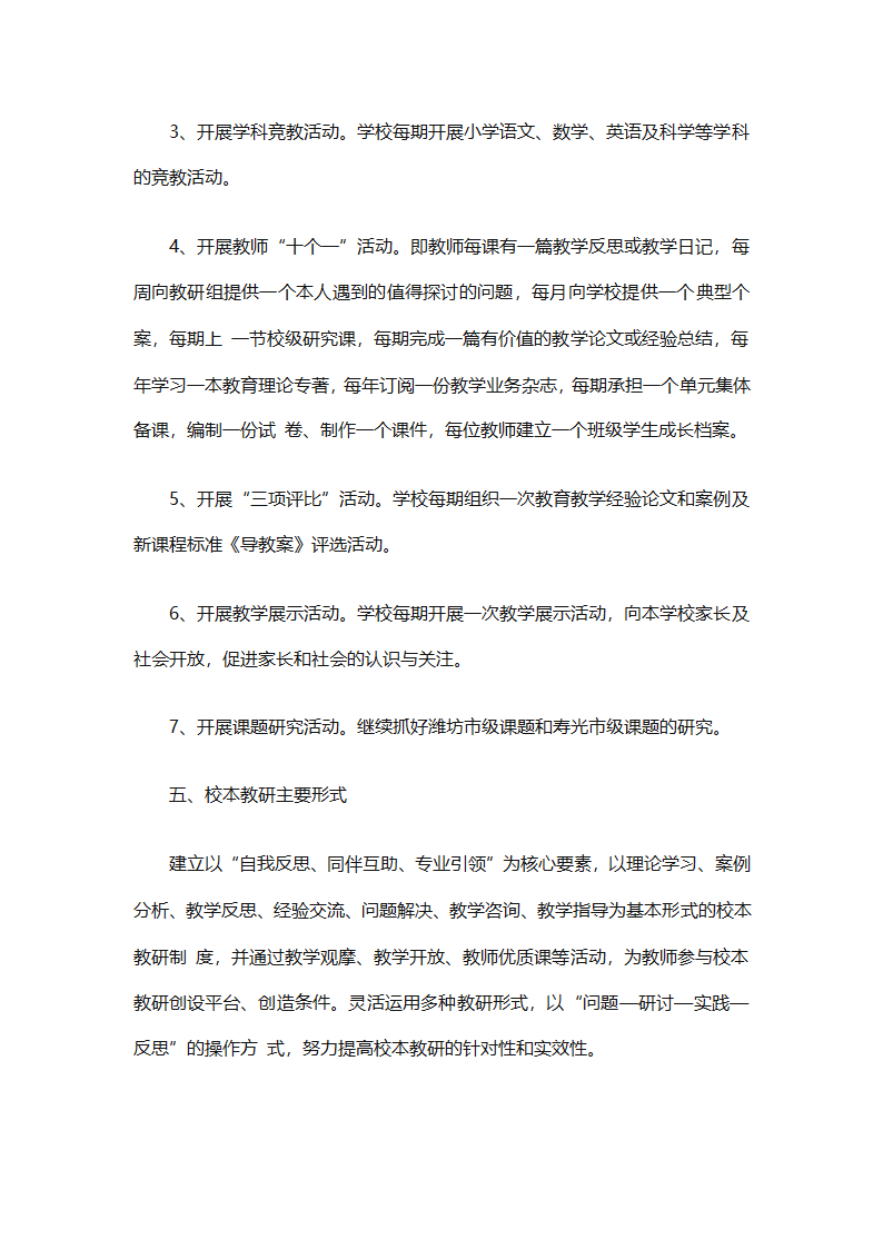 个人校本研修计划实施计划（精选24篇）第12页