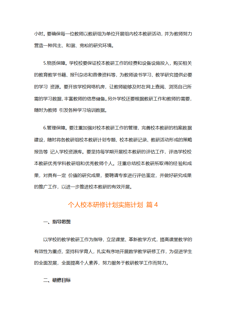 个人校本研修计划实施计划（精选24篇）第17页