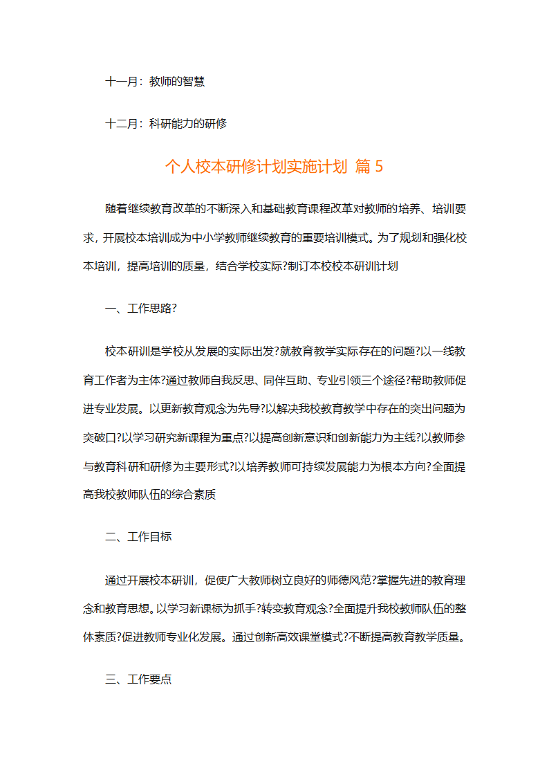 个人校本研修计划实施计划（精选24篇）第21页