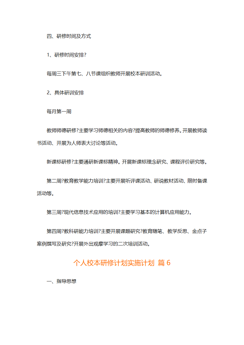 个人校本研修计划实施计划（精选24篇）第24页
