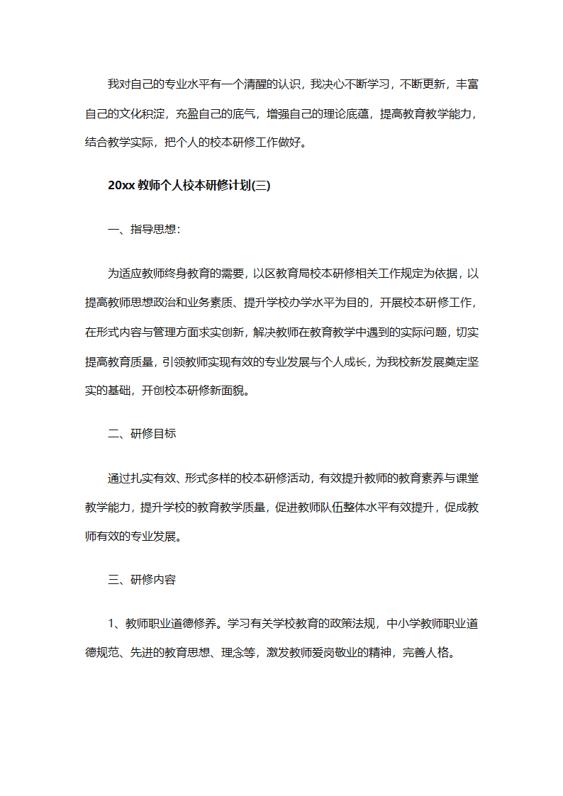 个人校本研修计划实施计划（精选24篇）第27页