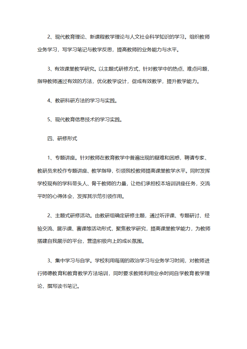 个人校本研修计划实施计划（精选24篇）第28页