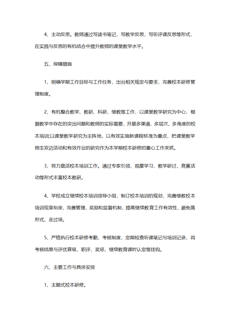 个人校本研修计划实施计划（精选24篇）第29页