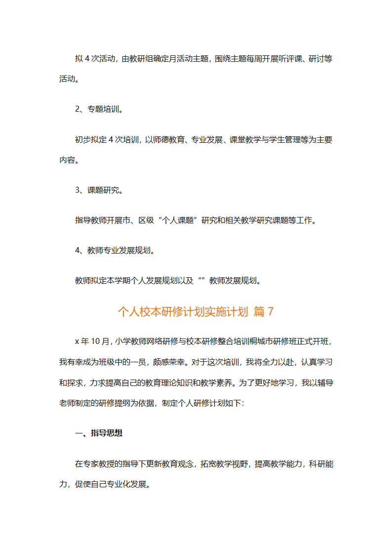 个人校本研修计划实施计划（精选24篇）第30页