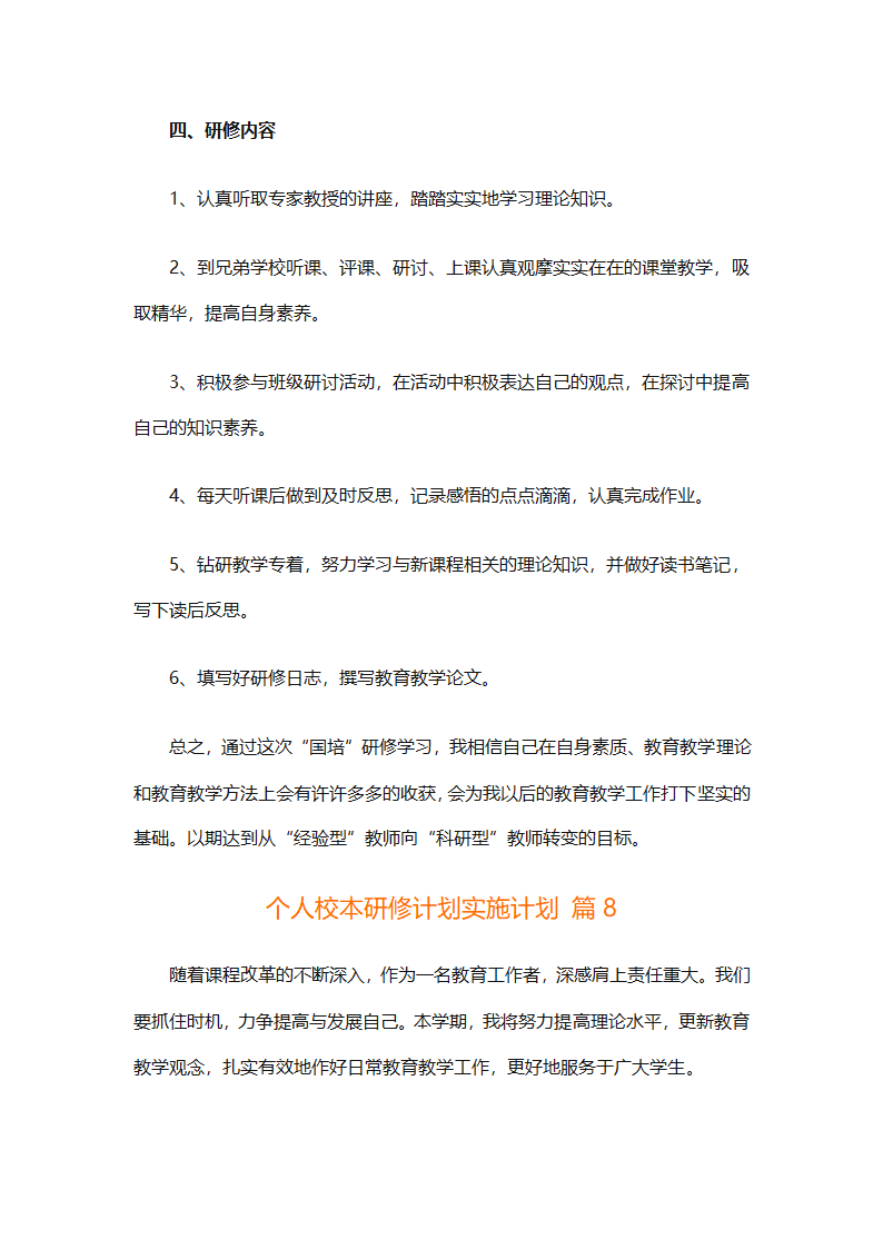 个人校本研修计划实施计划（精选24篇）第32页