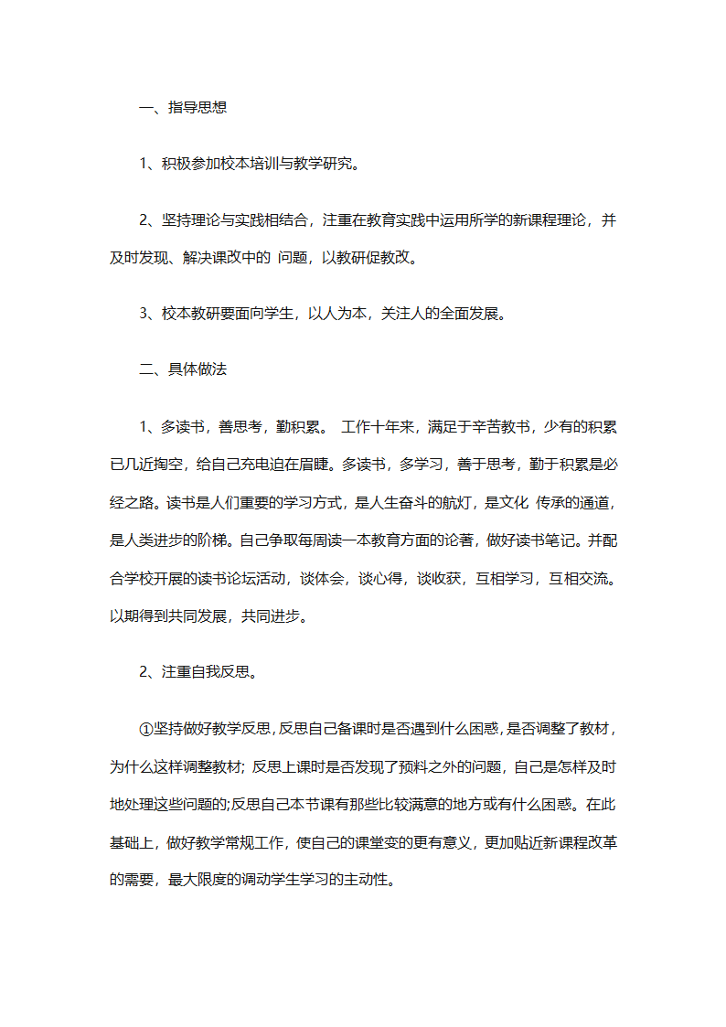 个人校本研修计划实施计划（精选24篇）第33页