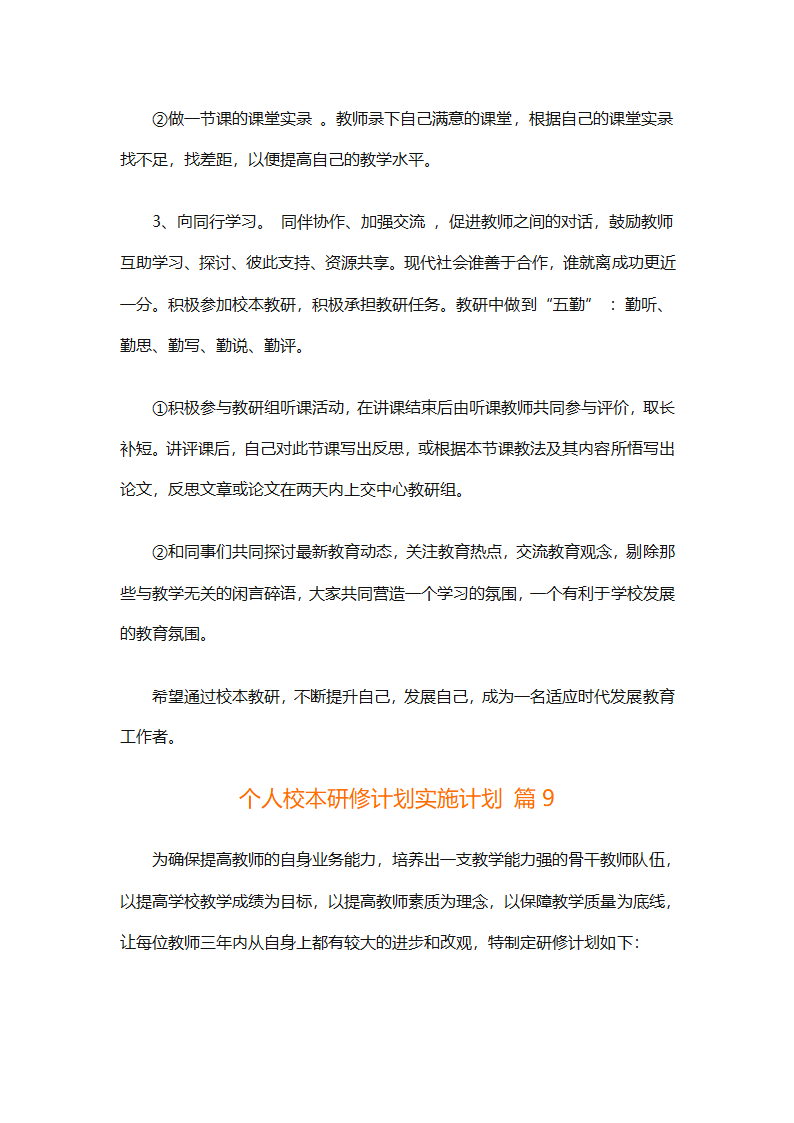 个人校本研修计划实施计划（精选24篇）第34页
