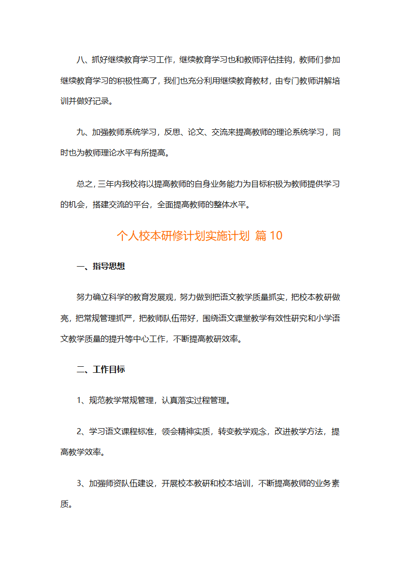 个人校本研修计划实施计划（精选24篇）第36页