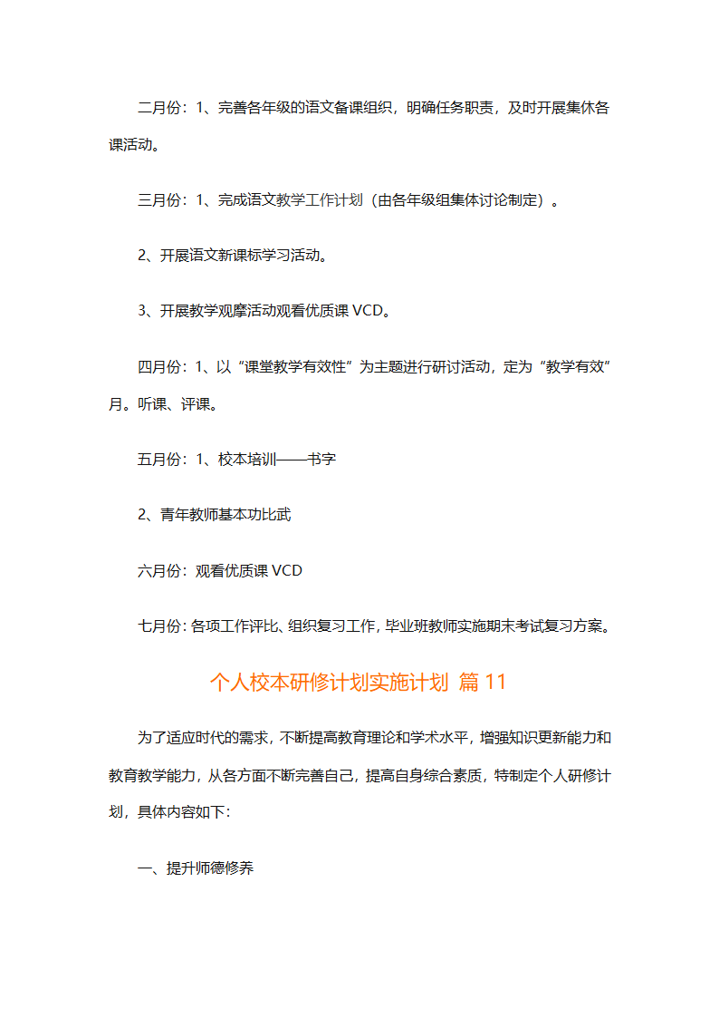 个人校本研修计划实施计划（精选24篇）第39页