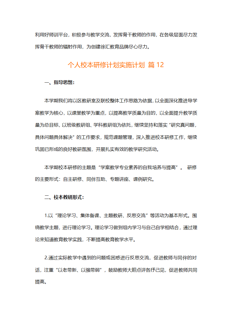 个人校本研修计划实施计划（精选24篇）第42页