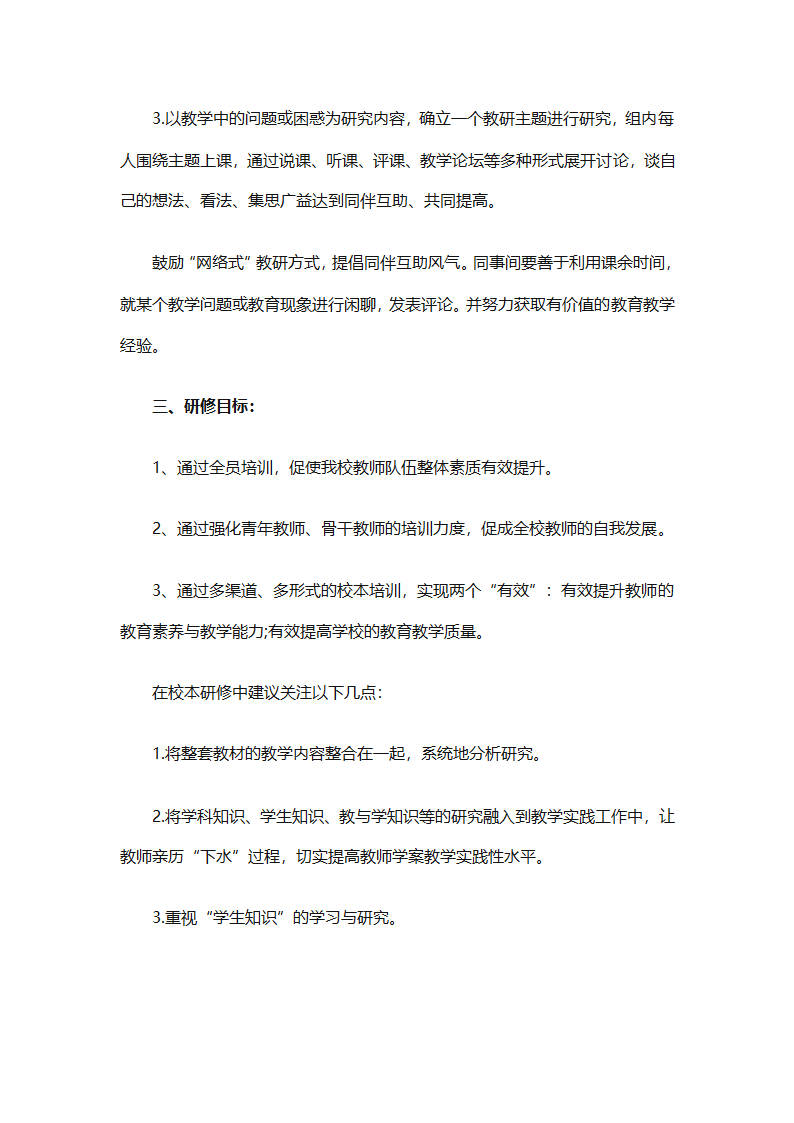 个人校本研修计划实施计划（精选24篇）第43页